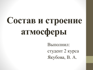 Состав и строение атмосферы