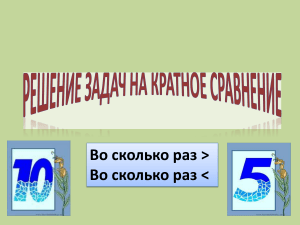 задачи на кратное сравнение 3 класс