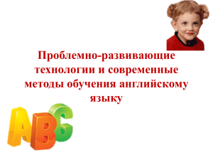 Проблемно-развивающие технологии и современные методы обучения английскому языку