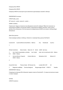 Оператор SQL UPDATE