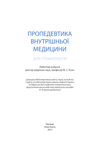 Пропедевтика внутрішньої медицини для стоматологів