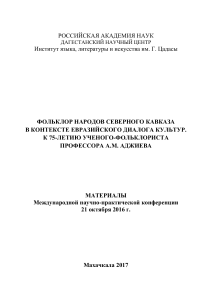 Сборник конфер. к 75-летию Аджиева. 25.02.2018