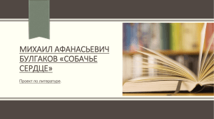 Михаил Афанасьевич Булгаков «Собачье сердце»