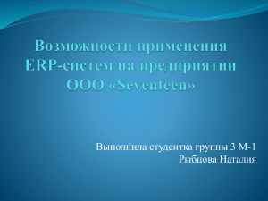 vozmozhnosti primeneniya erp-sistem na predpriyatii