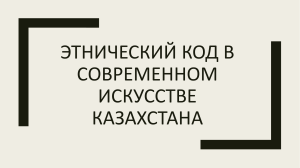 Этнический код в современном искусстве Казахстана. Шайхиев Ыкылас