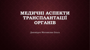 Медичні та юридичні  аспекти трансплантації органів. Ольга Мотовиляк