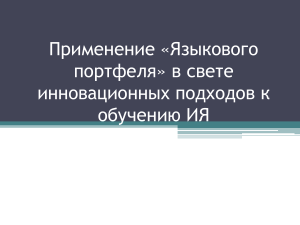 Применение «Языкового портфеля» в свете инновационных