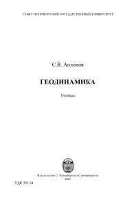 С.В. Апплонов "Геодинамика"