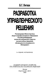 Б. Литвак Разработка управленческого решения