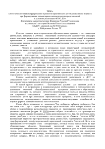 «Лего-технологии (конструирование) в развитии креативности детей дошкольного возраста 