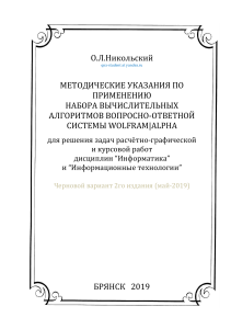 Методические указания по применению Wolfram|Alpha для решения задач курса информатики