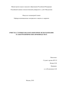 Фомин О.В.ОЧИСТКА СТОЧНЫХ ВОД И ИХ ПОВТОРНОЕ ИСПОЛЬЗОВАНИЕ В ЭЛЕКТРОХИМИЧЕСКИХ ПРОИЗВОДСТВАХ РЕФЕРАТ
