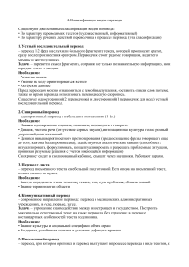 Классификация видов перевода (По характеру речевых действий переводчика в процессе перевода)