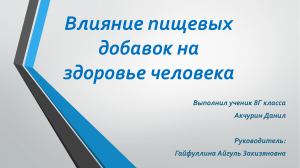 Влияние пищевых добавок на здоровье человека