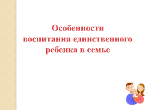 Презентация к лекции 10-единственный ребенок