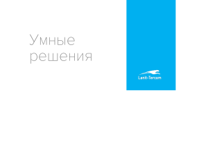 Lanit-Tercom Corporate Rus Pdf