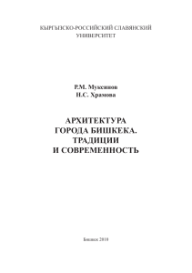 Архитектура Советской Киргизии