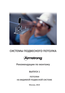 rekomendacii po montazhu potolochnykh sistem armstrong