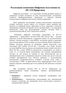 Реализация концепции Цифровая подстанция на ПС-110 Приречная