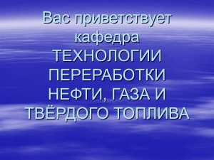 ПрезентацияНЕФТЬ