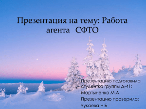 СФТО работа