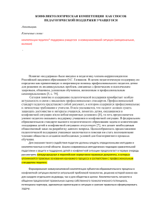 КОНФЛИКТОЛОГИЧЕСКАЯ КОМПЕТЕНЦИЯ  КАК СПОСОБ ПЕДАГОГИЧЕСКОЙ ПОДДЕРЖКИ УЧАЩЕГОСЯ