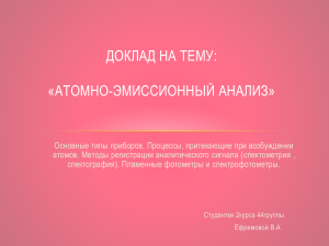 Атомно-эмиссионный анализ