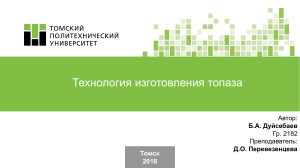 Презентация на тему Технология изготовления топазов.