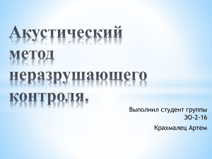 Акустический метод неразрушающего контроля