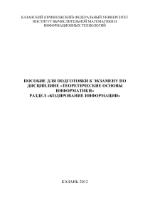 ПОСОБИЕ ДЛЯ ПОДГОТОВКИ К ЭКЗАМЕНУ ПО ДИСЦИПЛИНЕ «ТЕОРЕТИЧЕСКИЕ ОСНОВЫ ИНФОРМАТИКИ» РАЗДЕЛ «КОДИРОВАНИЕ ИНФОРМАЦИИ»