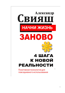 Свияш. Начни жизнь заново. 4 шага к новой реальности