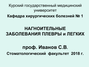 KhB Lektsia 1 1 Nagnoitelnye zabolevania legkikh i plevry