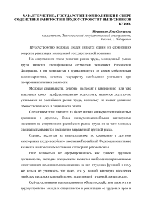 Характеристика государственной политики в сфере содействия занятости и трудоустройству выпускников ВУЗов