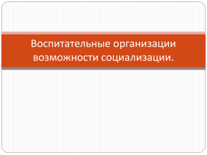 Воспитательные организации возможности социализации.