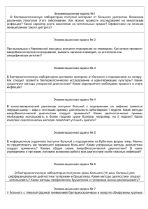 Перечень ситуационных задач к экзамену по Микробиологии