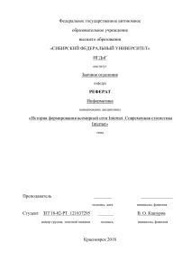 Реферат История формирования всемирной сети Internet. Современная статистика Internet