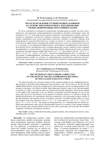 metod-ispravleniya-gruppiruyuschihsya-oshibok-na-osnove-mnogoporogovogo-dekodirovaniya-spetsializirovannyh-iterativnyh-kodov