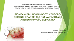 Биомеханические возможности слизисто-надкостнечных лоскутов во время аугментации пльвеолярного отростка