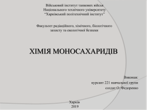 химия моносахаридов