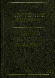 Раков, Сосюкин - Внутренние болезни Военно-полевая терапия