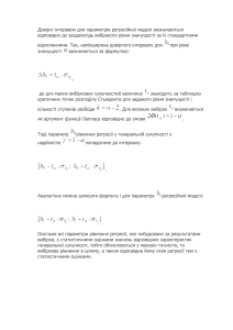 Довірчі інтервали для параметрів регресійної моделі визначаються відповідно до заздалегідь вибраного рівня значущості за їх стандартними відхиленнями
