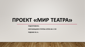 ПРОЕКТ «МИР ТЕАТРА»