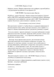 2,3MS WORD Формат и Стили