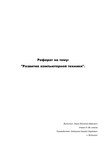 История развития компьютерной техники