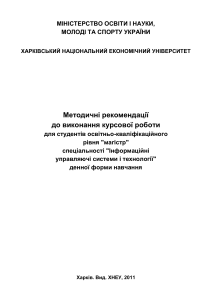 Метод. рекомендації до виконання курсової роботи для студентів освітньо-кваліфікаційного рівня -магістр- спеціальності -Інформаційні управляючі системи і техн-