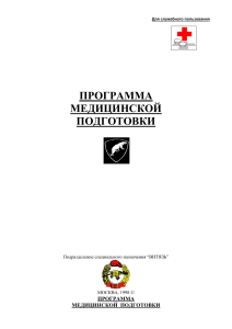 Программа медицинской подготовки бойца спецназа