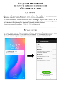 Инструкция для водителей по работе в мобильном приложении "Облачная логистика"