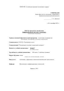 Рабочая программа дисциплины Информационные системы в экономике Специальность 38.05.02 «Таможенное дело» 31.08.2015