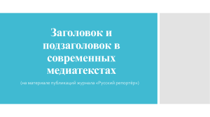 Заголовок и подзаголовок в современных медиатекстах