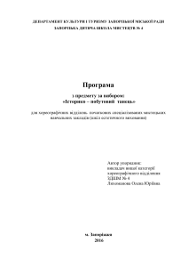 Програма предмету за вибором - історико-побутовий танець